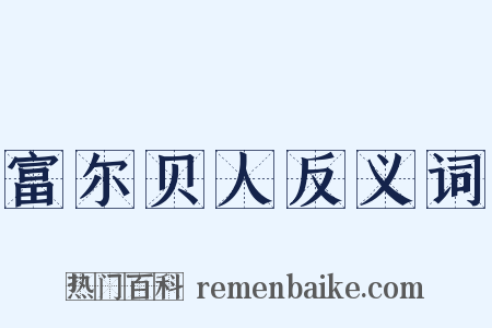 富尔贝人反义词是什么意思的图片